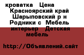 кроватка › Цена ­ 3 000 - Красноярский край, Шарыповский р-н, Родники с. Мебель, интерьер » Детская мебель   